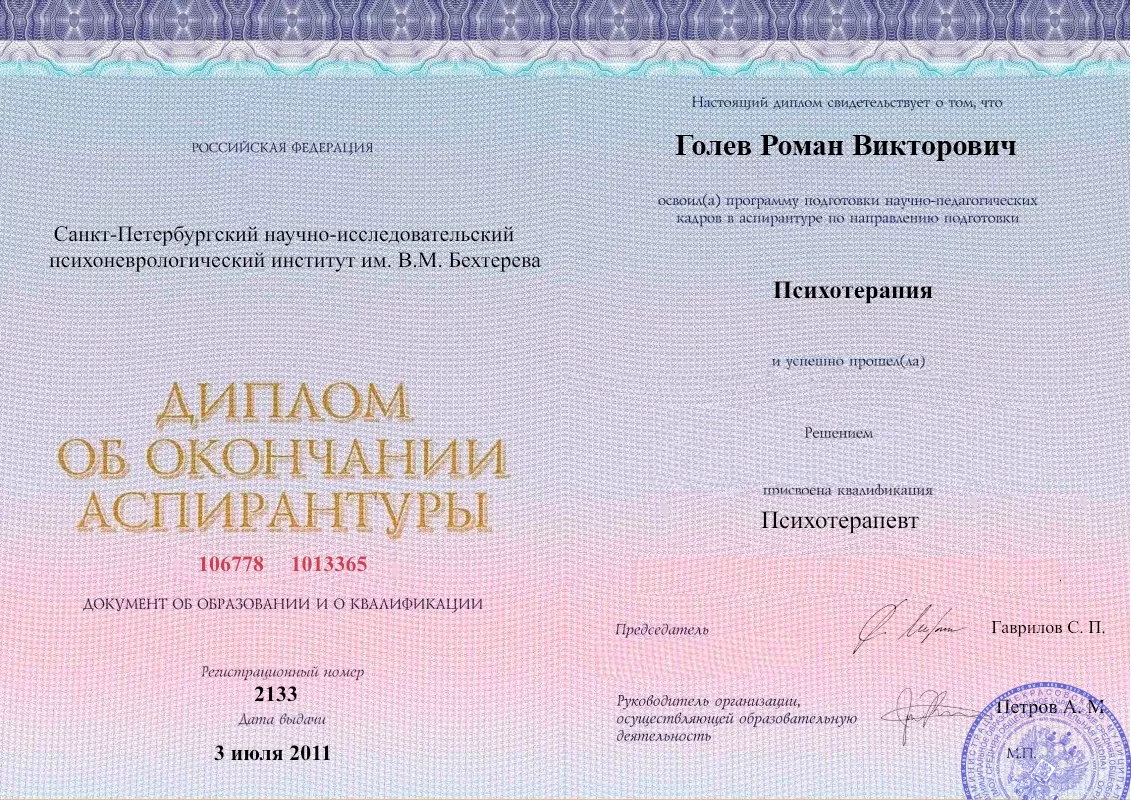 Диплом об окончании аспирантуры Голевым Романом Викторовичем наркологическая клиника в Протвино Наше Здоровье